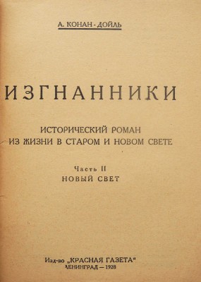 Дойль А.К. Изгнанники. Исторический роман из жизни в Старом и Новом свете. В II ч. Ч. I-II. Л.: Красная газета, 1928.